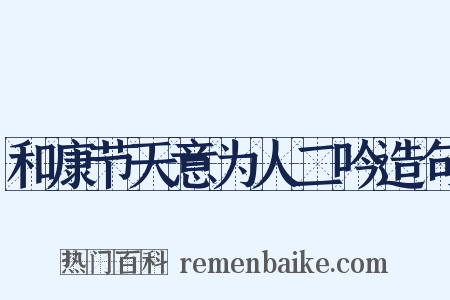 和康节天意为人二吟造句是什么意思的图片